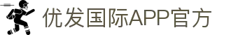 优发国际(随优而动)手机版唯一官网下载_优发国际